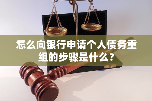 怎么向銀行申請(qǐng)個(gè)人債務(wù)重組的步驟是什么？
